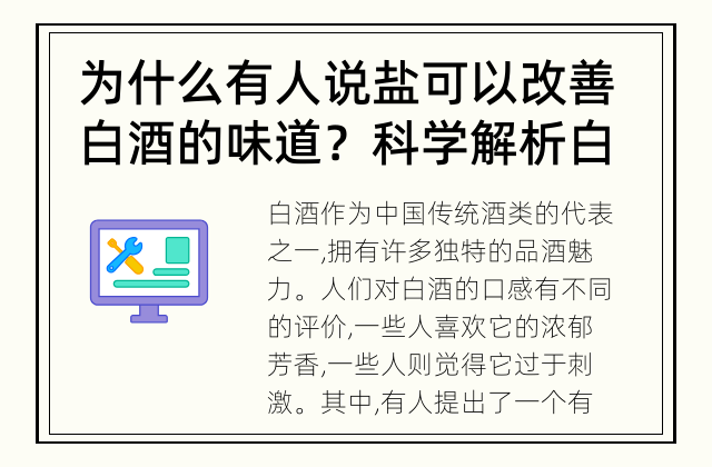 为什么有人说盐可以改善白酒的味道？ 科学解析白酒中的盐。