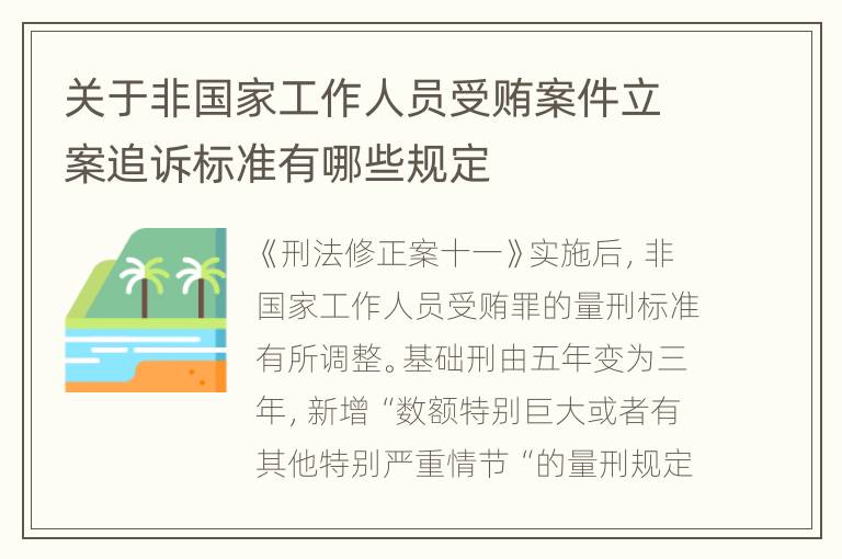 关于非国家工作人员受贿案件立案追诉标准有哪些规定