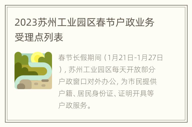 2023苏州工业园区春节户政业务受理点列表