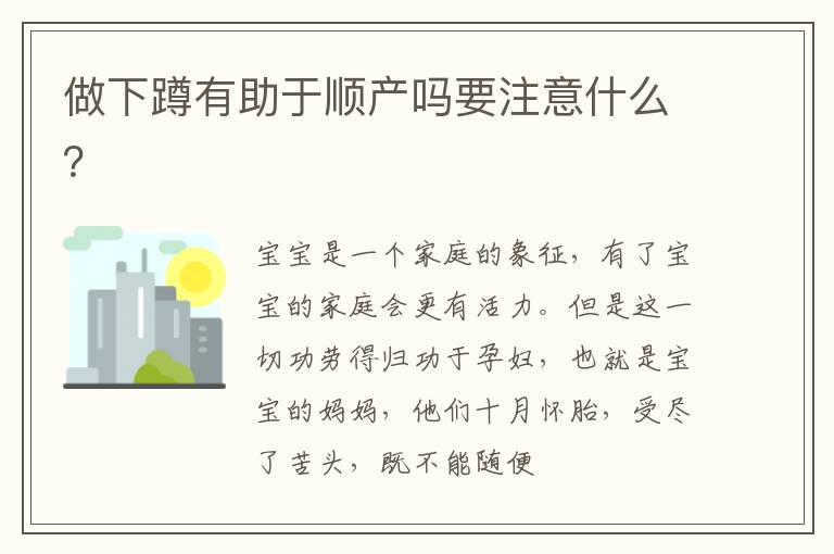 做下蹲有助于顺产吗要注意什么？