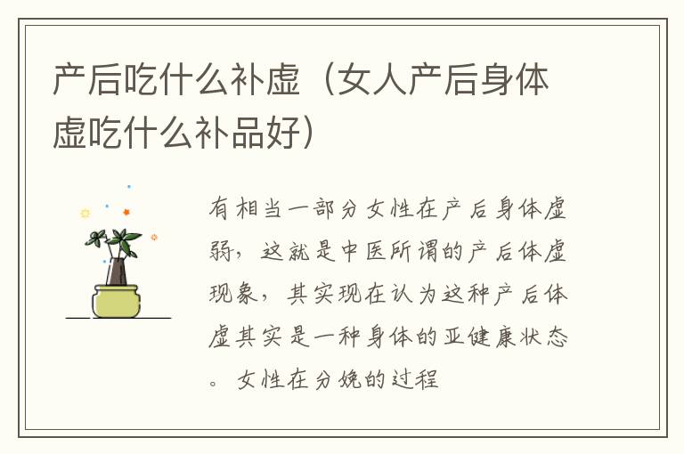 产后吃什么补虚（女人产后身体虚吃什么补品好）