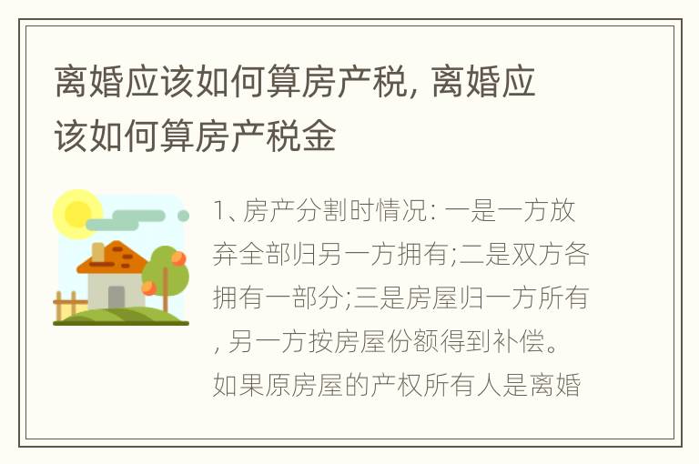 离婚应该如何算房产税，离婚应该如何算房产税金