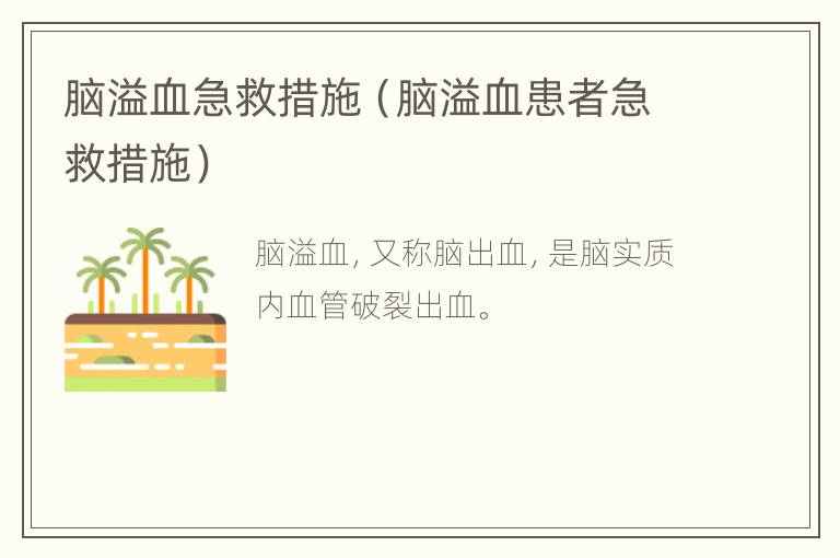 脑溢血急救措施（脑溢血患者急救措施）