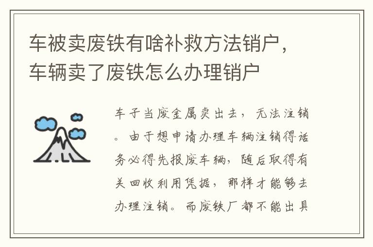 车被卖废铁有啥补救方法销户，车辆卖了废铁怎么办理销户