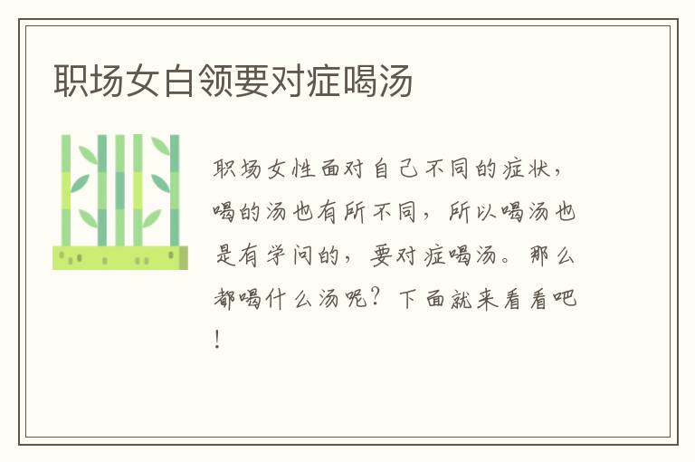 职场女白领要对症喝汤