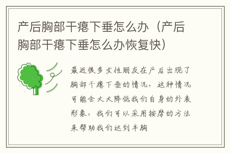 产后胸部干瘪下垂怎么办（产后胸部干瘪下垂怎么办恢复快）
