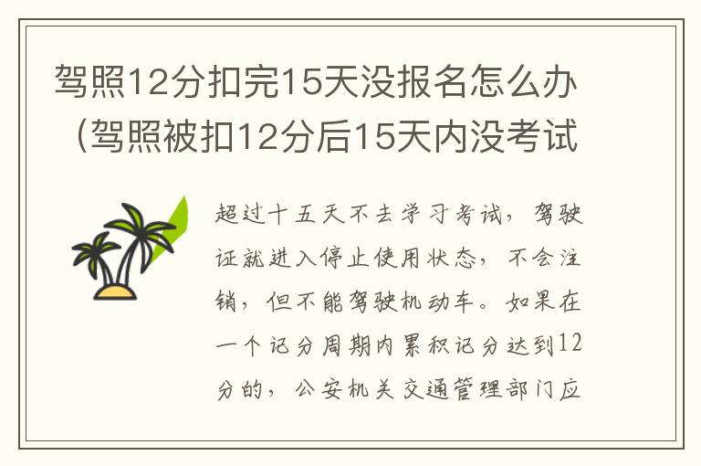 驾照12分扣完15天没报名怎么办（驾照被扣12分后15天内没考试的怎么办）