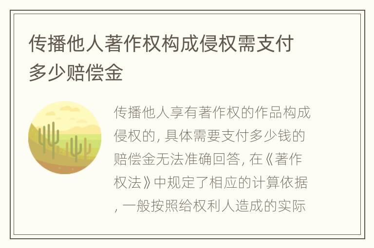 传播他人著作权构成侵权需支付多少赔偿金