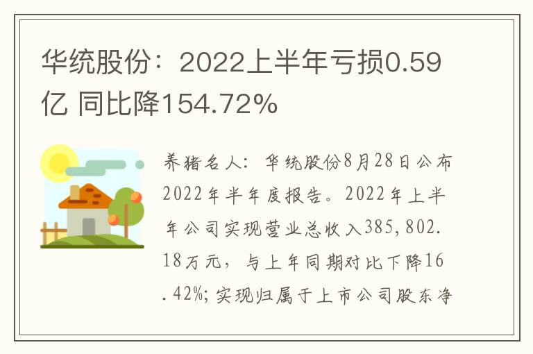 华统股份：2022上半年亏损0.59亿 同比降154.72%