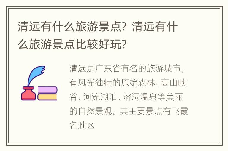 清远有什么旅游景点？ 清远有什么旅游景点比较好玩?