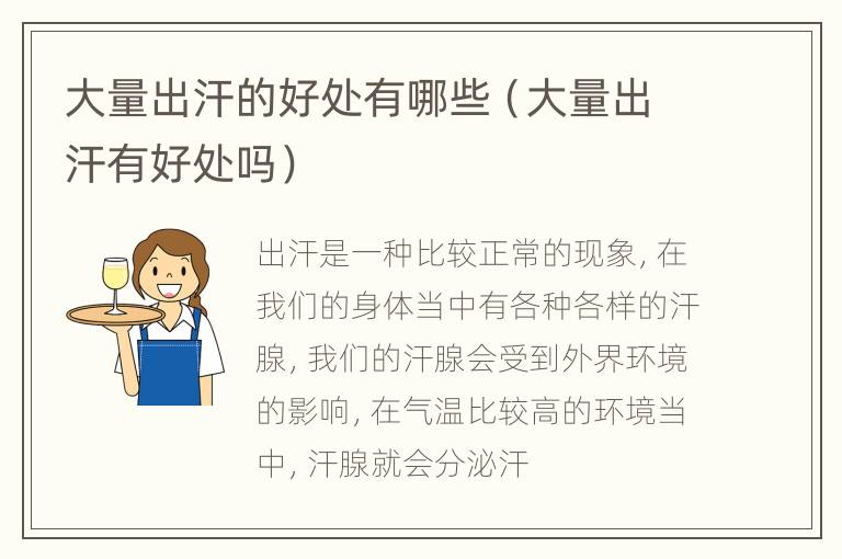 大量出汗的好处有哪些（大量出汗有好处吗）