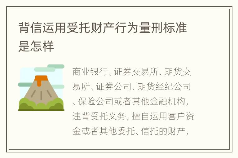 背信运用受托财产行为量刑标准是怎样