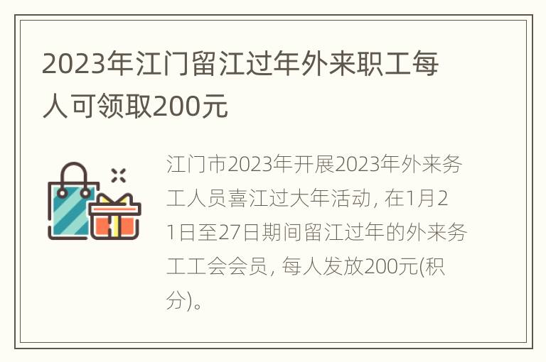 2023年江门留江过年外来职工每人可领取200元