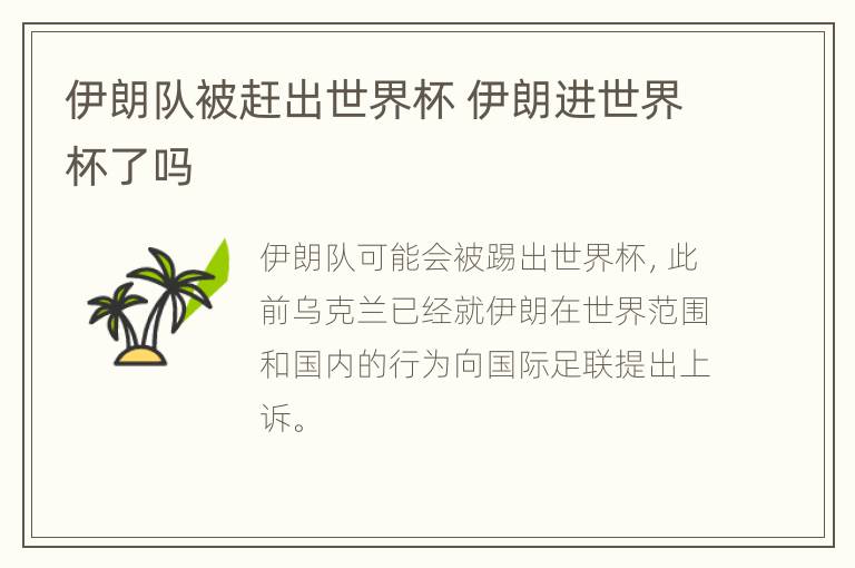 伊朗队被赶出世界杯 伊朗进世界杯了吗