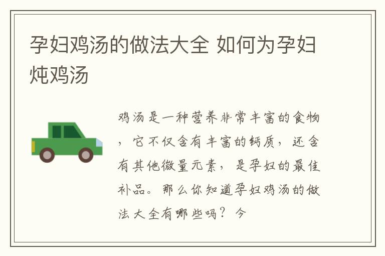 孕妇鸡汤的做法大全 如何为孕妇炖鸡汤