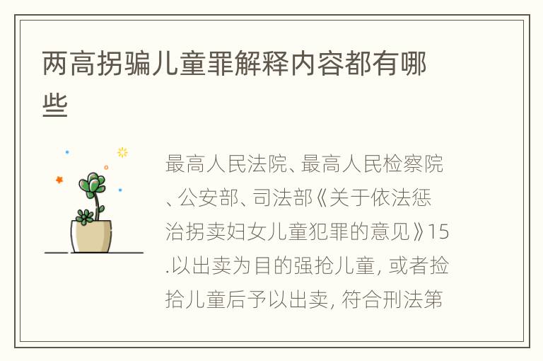 两高拐骗儿童罪解释内容都有哪些