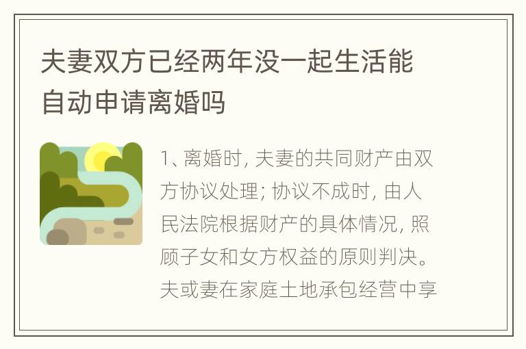 夫妻双方已经两年没一起生活能自动申请离婚吗