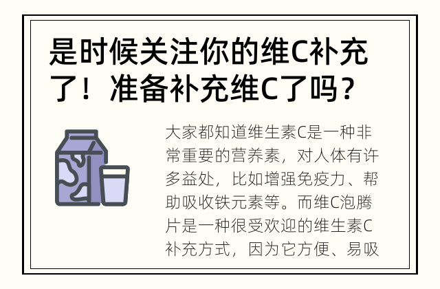 是时候关注你的维C补充了！ 准备补充维C了吗？怎么选择适合自己的维C泡腾片？