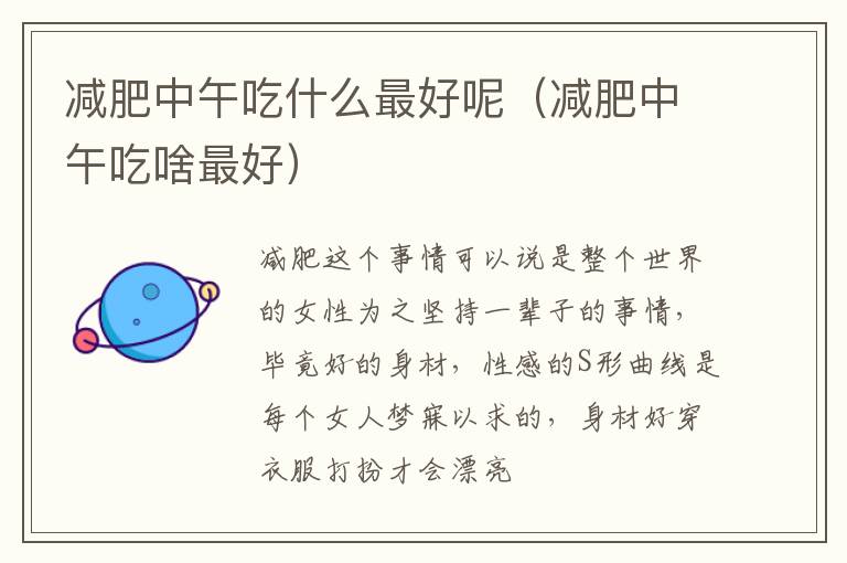 减肥中午吃什么最好呢（减肥中午吃啥最好）