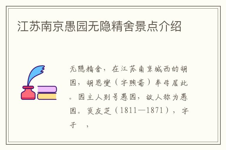 江苏南京愚园无隐精舍景点介绍
