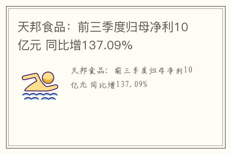 天邦食品：前三季度归母净利10亿元 同比增137.09%