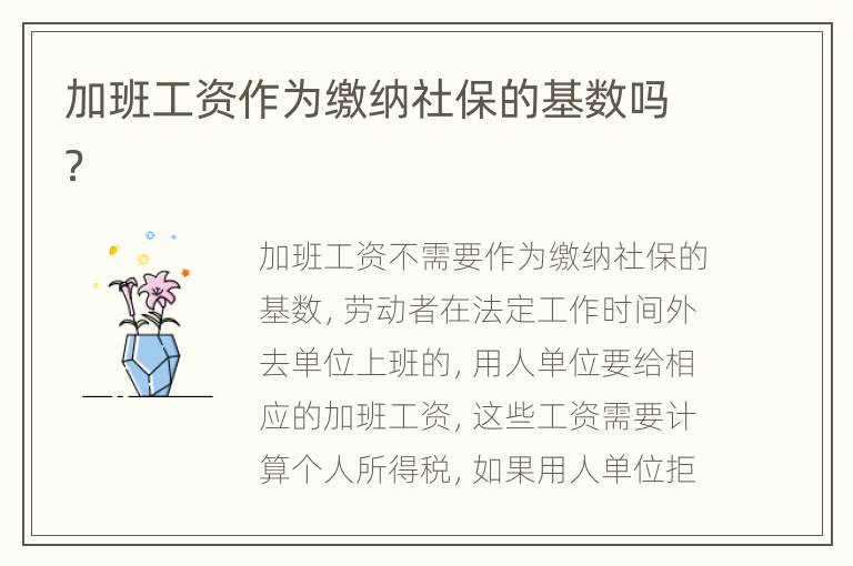 加班工资作为缴纳社保的基数吗？