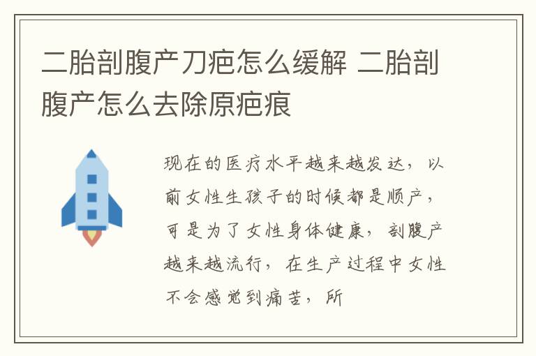 二胎剖腹产刀疤怎么缓解 二胎剖腹产怎么去除原疤痕