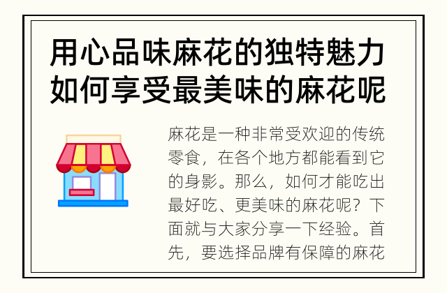 用心品味麻花的独特魅力 如何享受最美味的麻花呢？
