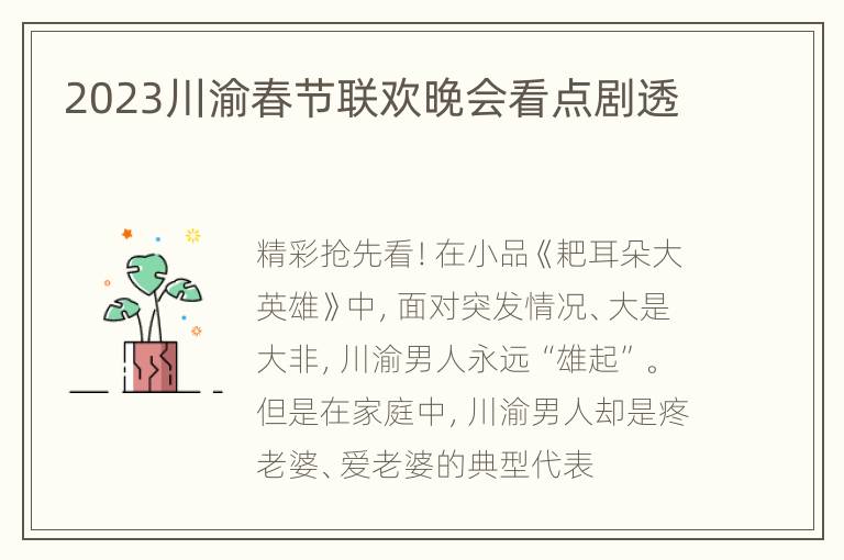 2023川渝春节联欢晚会看点剧透