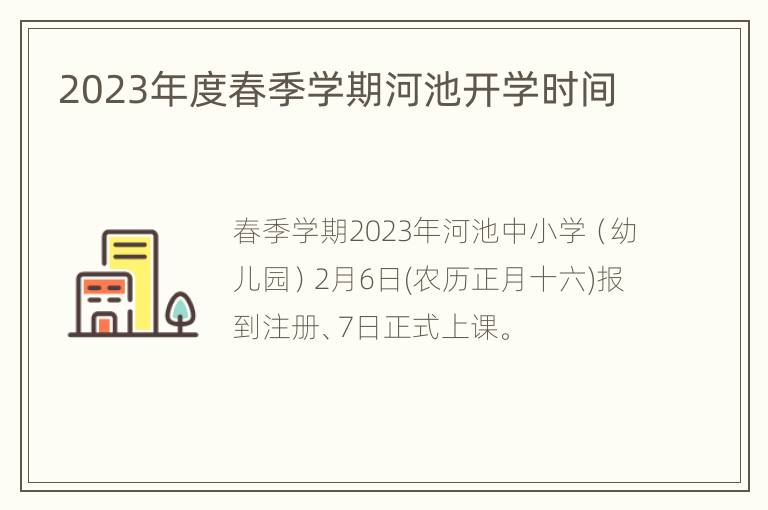 2023年度春季学期河池开学时间