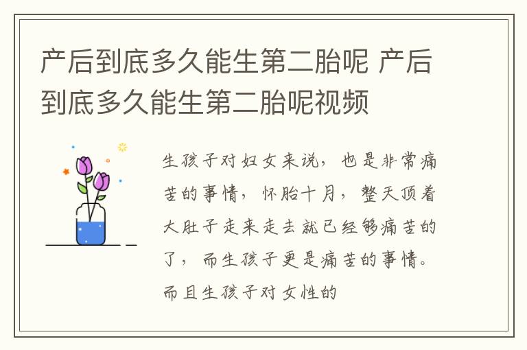 产后到底多久能生第二胎呢 产后到底多久能生第二胎呢视频