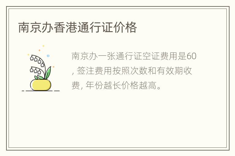 南京办香港通行证价格