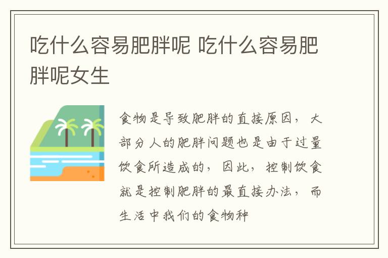 吃什么容易肥胖呢 吃什么容易肥胖呢女生