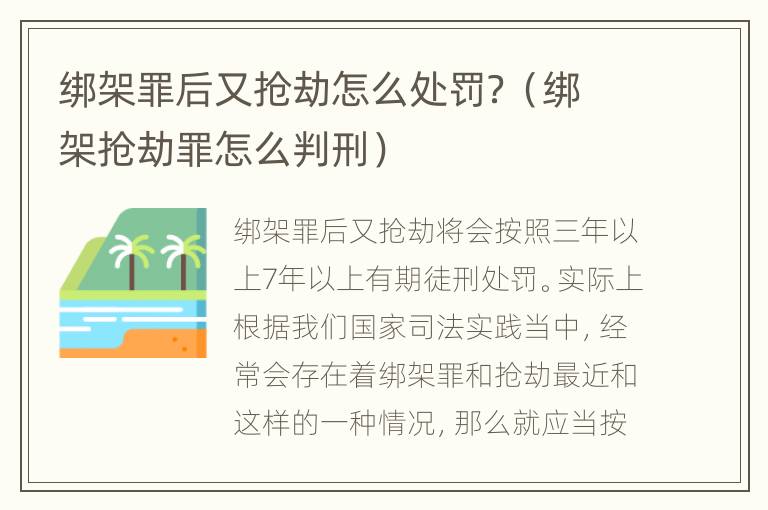 绑架罪后又抢劫怎么处罚？（绑架抢劫罪怎么判刑）