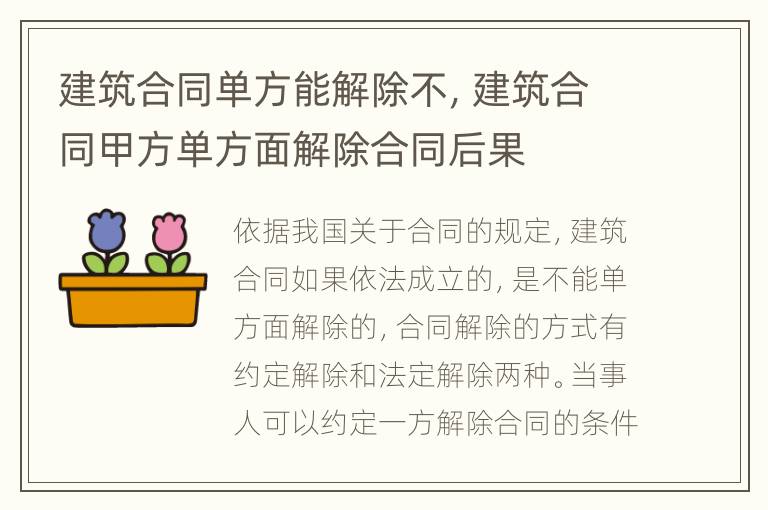 建筑合同单方能解除不，建筑合同甲方单方面解除合同后果