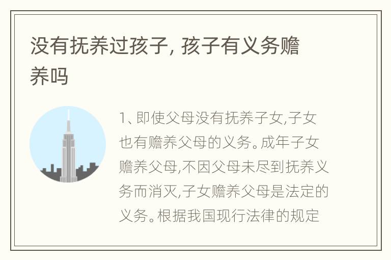 没有抚养过孩子，孩子有义务赡养吗
