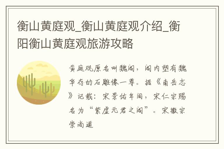 衡山黄庭观_衡山黄庭观介绍_衡阳衡山黄庭观旅游攻略