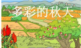 秋天在果园里后面怎么写 秋天的果园如何描写