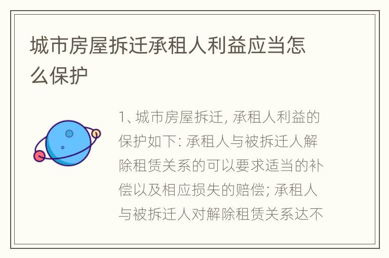 城市房屋拆迁承租人利益应当怎么保护