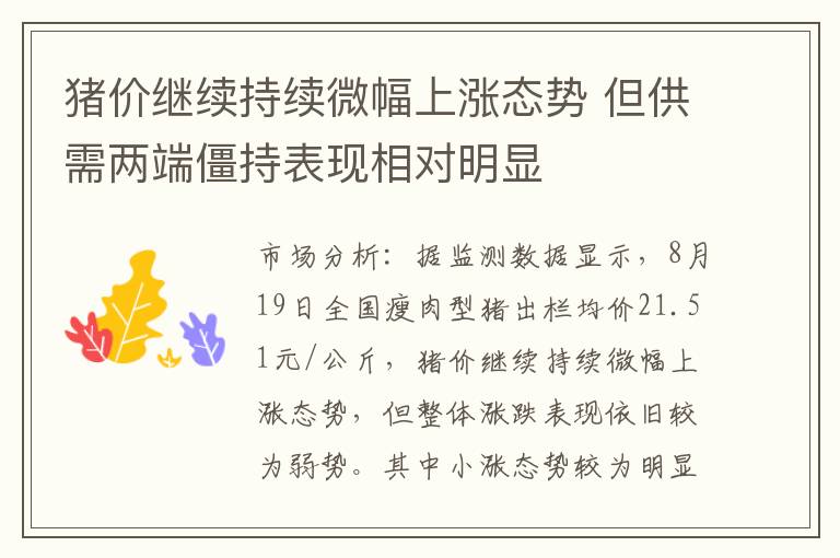猪价继续持续微幅上涨态势 但供需两端僵持表现相对明显