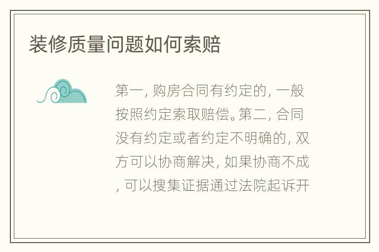 装修质量问题如何索赔