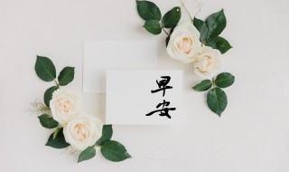 早安祝福女友简短一句话 给女朋友早安问候语简短一句话