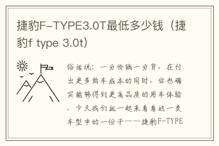 捷豹F-TYPE3.0T最低多少钱（捷豹f type 3.0t）