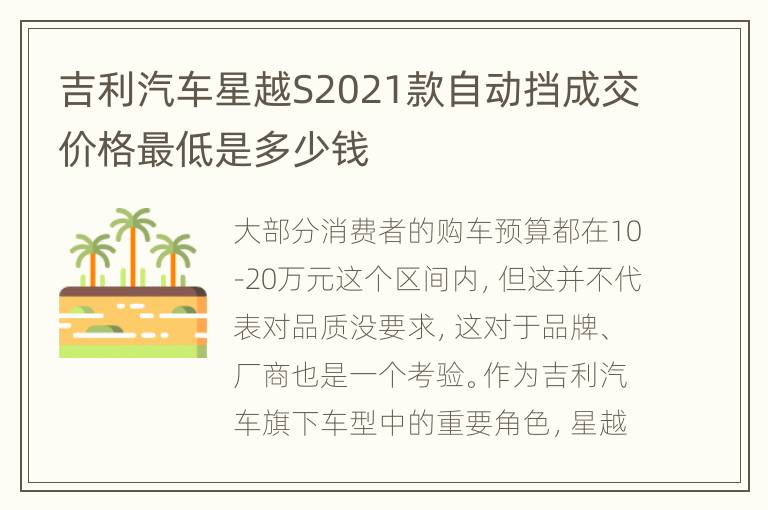 吉利汽车星越S2021款自动挡成交价格最低是多少钱