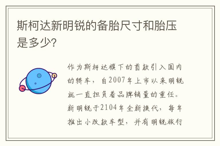 斯柯达新明锐的备胎尺寸和胎压是多少？