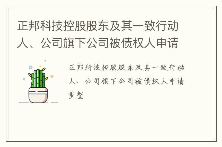 正邦科技控股股东及其一致行动人、公司旗下公司被债权人申请重整