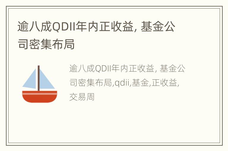 逾八成QDII年内正收益，基金公司密集布局