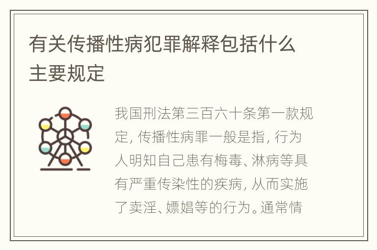 有关传播性病犯罪解释包括什么主要规定