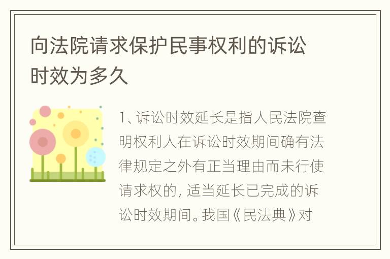 向法院请求保护民事权利的诉讼时效为多久