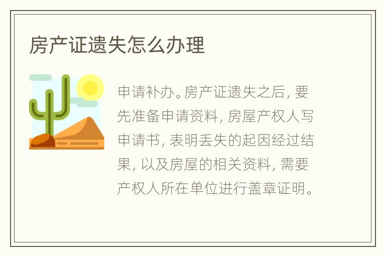 房产证遗失怎么办理